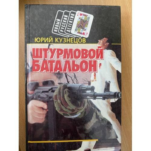 Штурмовой батальон
