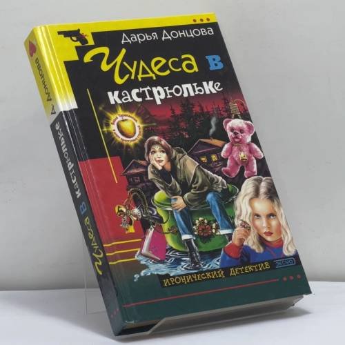 Обложка книги «Чудеса в кастрюльке» — Донцова Д. А., ISBN 9785040102198