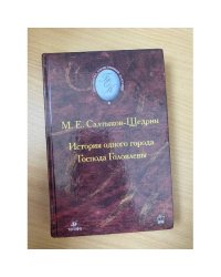 История одного города. Господа Головлевы