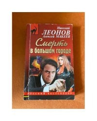 Смерть в большом городе