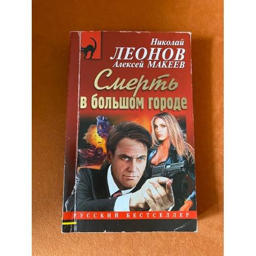 Смерть в большом городе