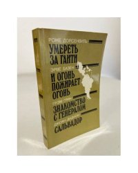 Умереть за Гаити. И огонь пожирает огонь. Знакомство с генералом. Сальвадор