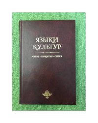 Языки культур. Образ - понятие - образ. Сборник статей