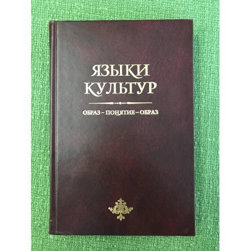 Языки культур. Образ - понятие - образ. Сборник статей