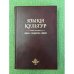 Языки культур. Образ - понятие - образ. Сборник статей