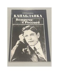 Капабланка. Встречи с Россией