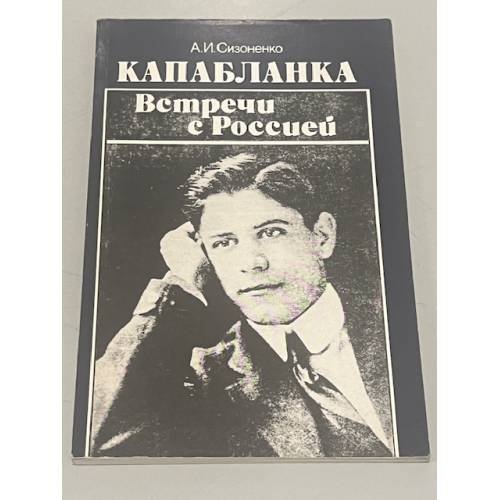 Обложка книги «Капабланка. Встречи с Россией» — Александр Иванович Сизоненко