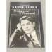 Обложка книги «Капабланка. Встречи с Россией» — Александр Иванович Сизоненко