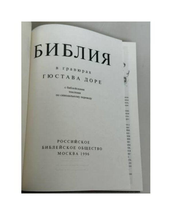 Дополнительное изображение книги «Библия в гравюрах Гюстава Доре»