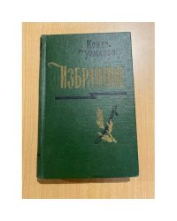 Кондратий Урманов. Избранное. В двух томах. Том 1
