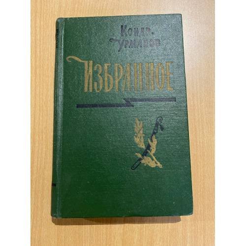 Кондратий Урманов. Избранное. В двух томах. Том 1