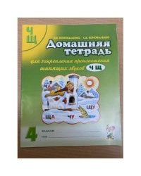 Домашняя тетрадь для закрепления произношения звуков Ч Щ у детей 5-7 лет
