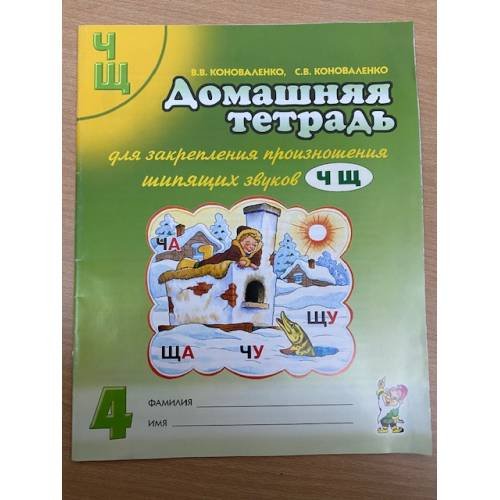 Домашняя тетрадь для закрепления произношения звуков Ч Щ у детей 5-7 лет