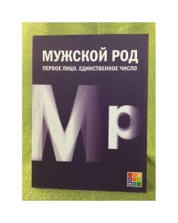 Мужской род. Первое лицо. Единственное число: Дневники Д.И. Лукичева и Д.П. Беспалова