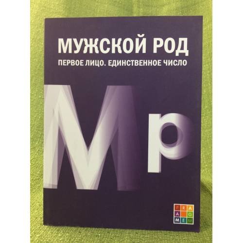 Мужской род. Первое лицо. Единственное число: Дневники Д.И. Лукичева и Д.П. Беспалова