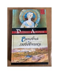 Сыновья и любовники