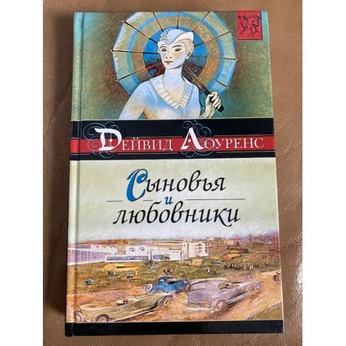 Сыновья и любовники