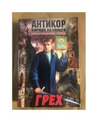 Грех