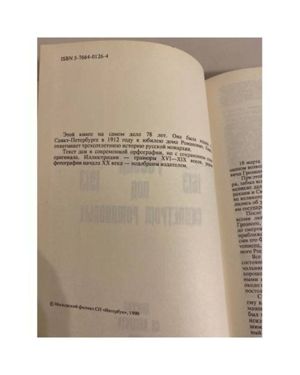 Россия под скипетром Романовых. 1613-1913
