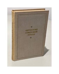 Антология советской прозы