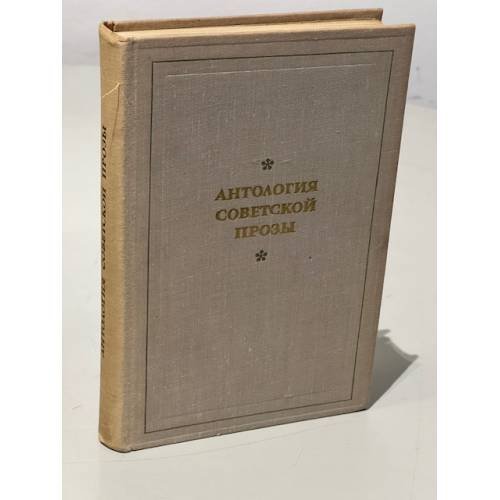 Обложка книги «Антология советской прозы» — С. Андреева