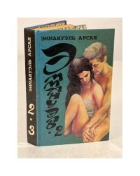 Эммануэль. Книга 2 и 3