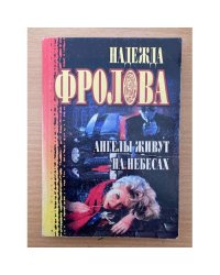 Ангелы живут на небесах
