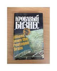 Кровавый бизнес