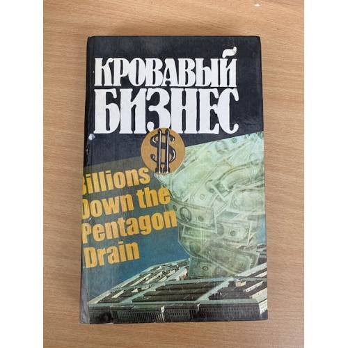 Кровавый бизнес