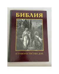 Библия в гравюрах Гюстава Доре