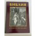 Обложка книги «Библия в гравюрах Гюстава Доре» — Gustave Doré / Российское Библейское Общество