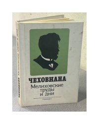 Чеховиана: Мелиховские труды и дни