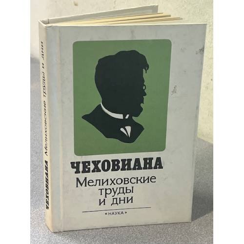 Чеховиана: Мелиховские труды и дни