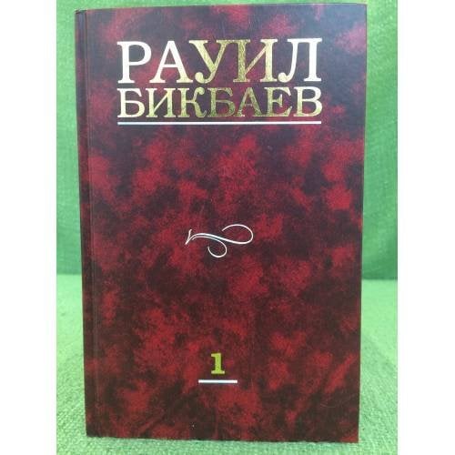 Обложка книги «hайланма әҫәрҙәр.1том:шиғырҙар, поэмалар» — Рауил Бикбаев, ISBN 9785295044472