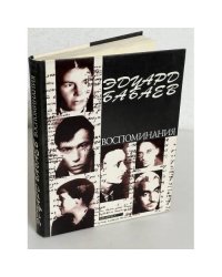 Эдуард Бабаев. Воспоминания