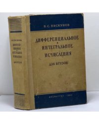 Дифференциальное и интегральное исчисления