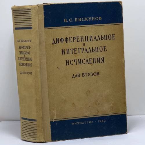 Обложка книги «Дифференциальное и интегральное исчисления» — Н. С. Пискунов