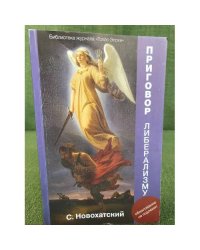 Приговор либерализму