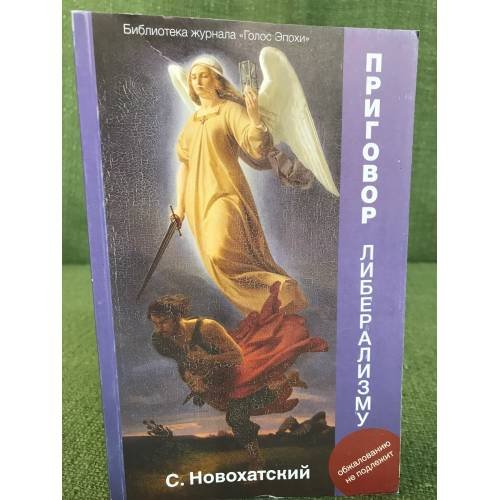 Приговор либерализму