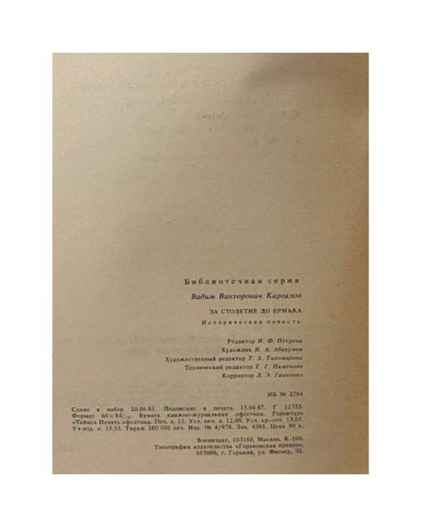 Дополнительное изображение книги «За столетие до Ермака»