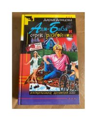 Али-Баба и сорок разбойниц
