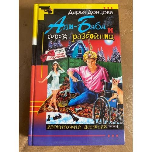 Али-Баба и сорок разбойниц