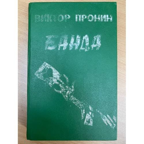 Банда