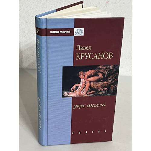 Обложка книги «Укус ангела» — Павел Крусанов, ISBN 9785942780982