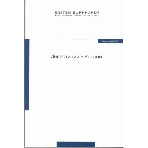 Обложка книги «Инвестиции в России (L)» — Хайдеманн Т.