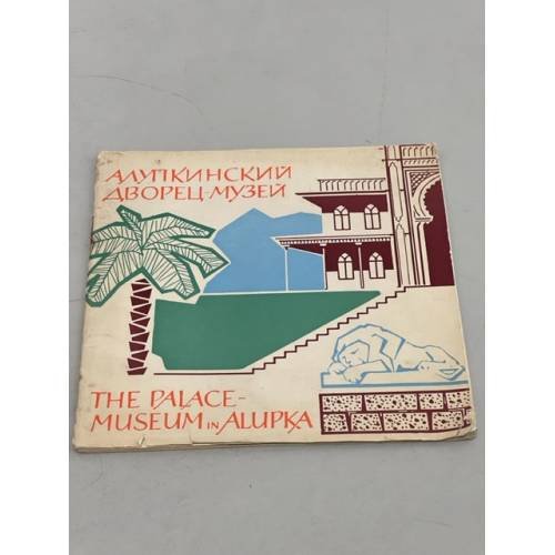Обложка книги «Алупкинский дворец-музей» — Автор не указан