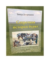 Секретная история бурят