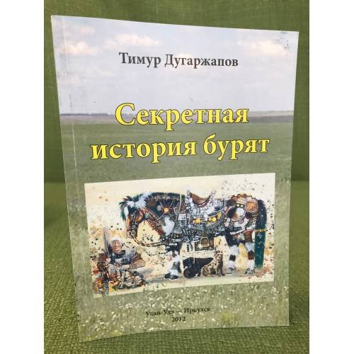Секретная история бурят