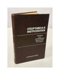Спортивная метрология. Учебник для вузов