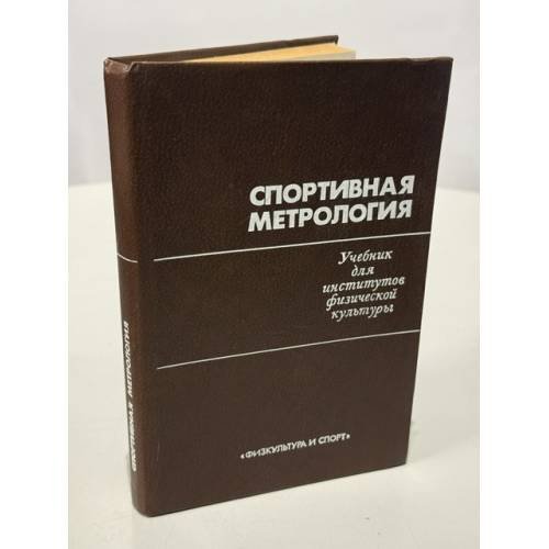 Обложка книги «Спортивная метрология. Учебник для вузов» — Зациорский Владимир Михайлович (ред.)